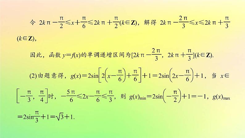 广东专用2023版高考数学一轮总复习第四章三角函数与解三角形综合突破二三角函数与解三角形的综合问题课件03