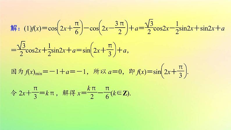 广东专用2023版高考数学一轮总复习第四章三角函数与解三角形综合突破二三角函数与解三角形的综合问题课件06