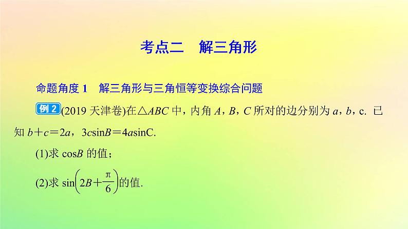 广东专用2023版高考数学一轮总复习第四章三角函数与解三角形综合突破二三角函数与解三角形的综合问题课件08