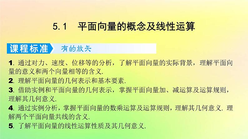 广东专用2023版高考数学一轮总复习第五章平面向量与复数5.1平面向量的概念及线性运算课件01