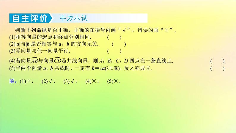 广东专用2023版高考数学一轮总复习第五章平面向量与复数5.1平面向量的概念及线性运算课件06
