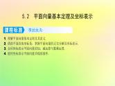 广东专用2023版高考数学一轮总复习第五章平面向量与复数5.2平面向量基本定理及坐标表示课件