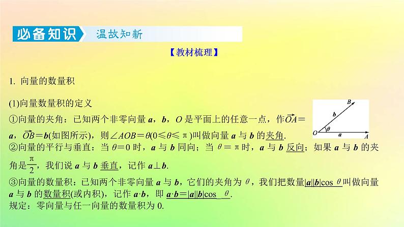 广东专用2023版高考数学一轮总复习第五章平面向量与复数5.3平面向量的数量积及平面向量的应用课件02