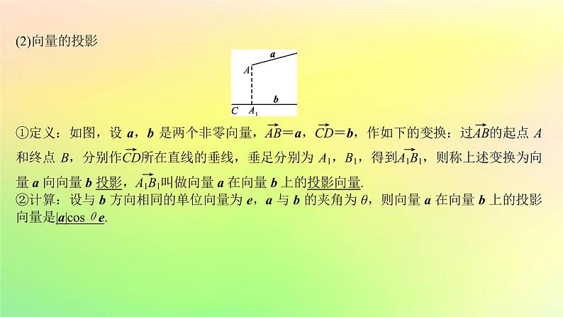 广东专用2023版高考数学一轮总复习第五章平面向量与复数5.3平面向量的数量积及平面向量的应用课件03