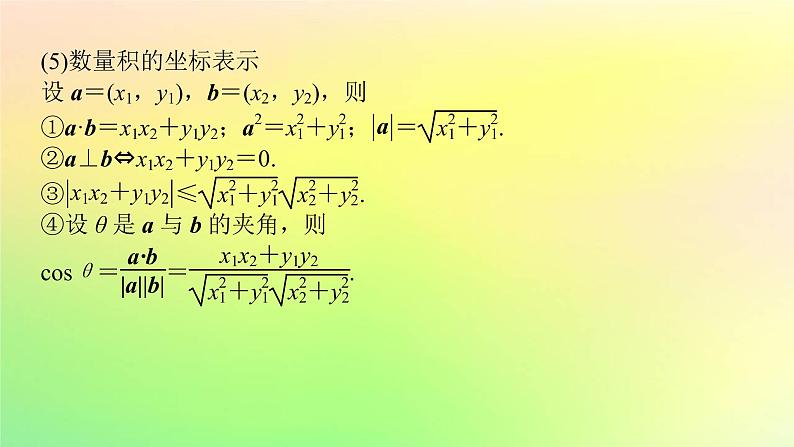 广东专用2023版高考数学一轮总复习第五章平面向量与复数5.3平面向量的数量积及平面向量的应用课件05