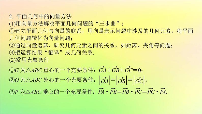 广东专用2023版高考数学一轮总复习第五章平面向量与复数5.3平面向量的数量积及平面向量的应用课件06