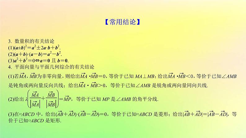 广东专用2023版高考数学一轮总复习第五章平面向量与复数5.3平面向量的数量积及平面向量的应用课件07