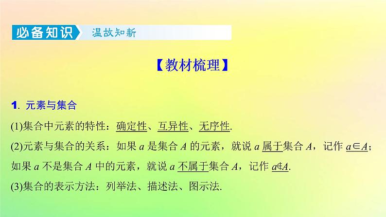 广东专用2023版高考数学一轮总复习第一章集合与常用逻辑用语不等式1.1集合课件02