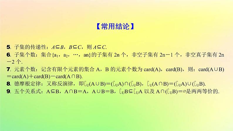 广东专用2023版高考数学一轮总复习第一章集合与常用逻辑用语不等式1.1集合课件07