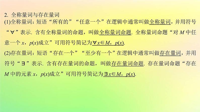 广东专用2023版高考数学一轮总复习第一章集合与常用逻辑用语不等式1.2常用逻辑用语课件第3页