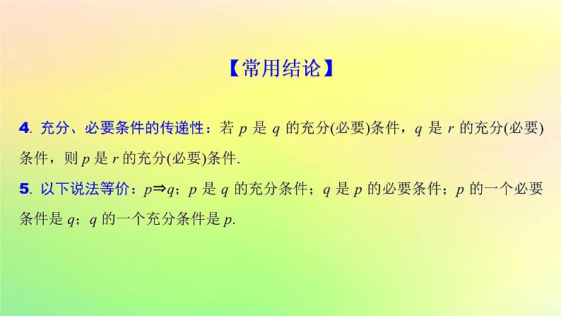 广东专用2023版高考数学一轮总复习第一章集合与常用逻辑用语不等式1.2常用逻辑用语课件第5页