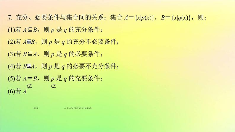 广东专用2023版高考数学一轮总复习第一章集合与常用逻辑用语不等式1.2常用逻辑用语课件第7页