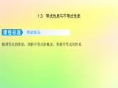 广东专用2023版高考数学一轮总复习第一章集合与常用逻辑用语不等式1.3等式性质与不等式性质课件