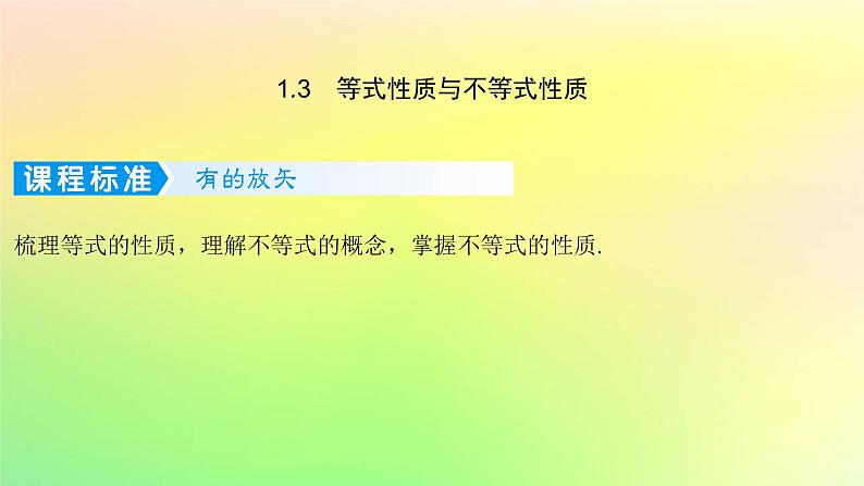 广东专用2023版高考数学一轮总复习第一章集合与常用逻辑用语不等式1.3等式性质与不等式性质课件第1页