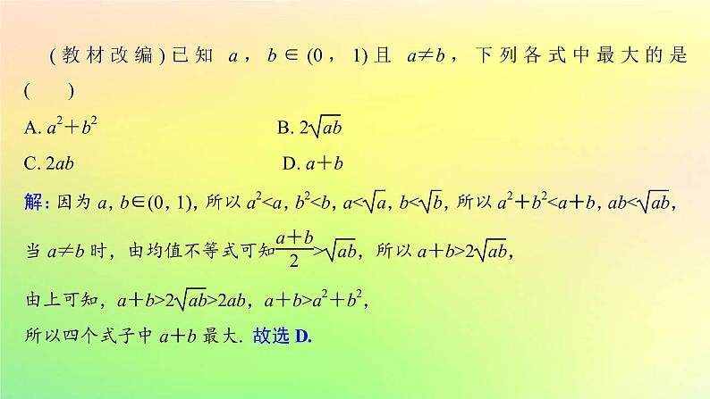 广东专用2023版高考数学一轮总复习第一章集合与常用逻辑用语不等式1.5基本不等式课件08