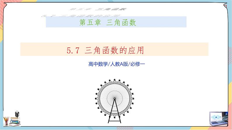 第5章+7三角函数的应用基础班课件+教案01
