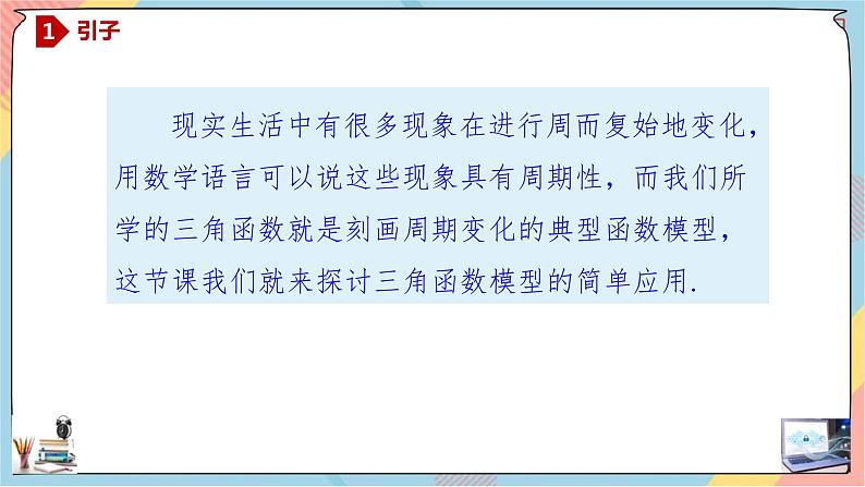 第5章+7三角函数的应用基础班课件+教案02