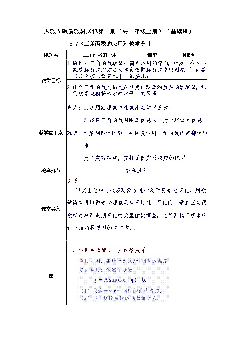 第5章+7三角函数的应用基础班课件+教案01