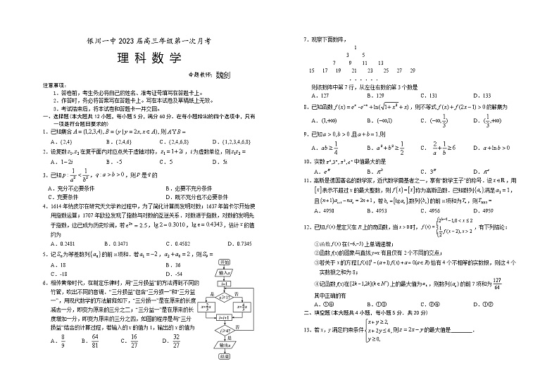 宁夏银川一中2023届高三上学期第一次月考数学（理）试题+Word版含答案01