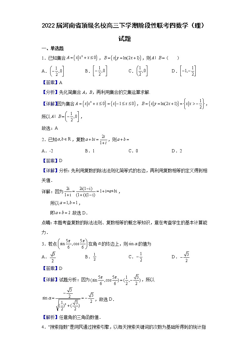 2022届河南省顶级名校高三下学期阶段性联考四数学（理）试题含解析第1页