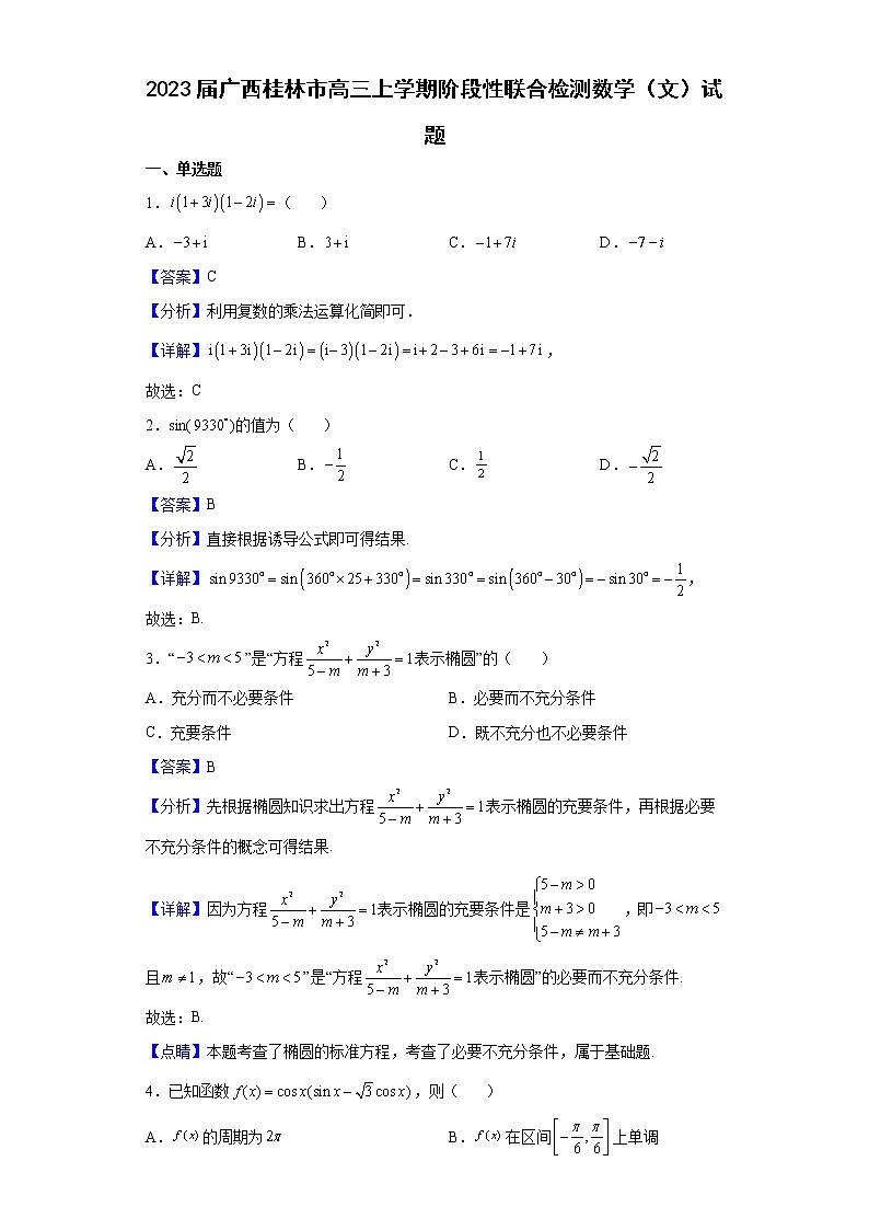 2023届广西桂林市高三上学期阶段性联合检测数学（文）试题含解析第1页