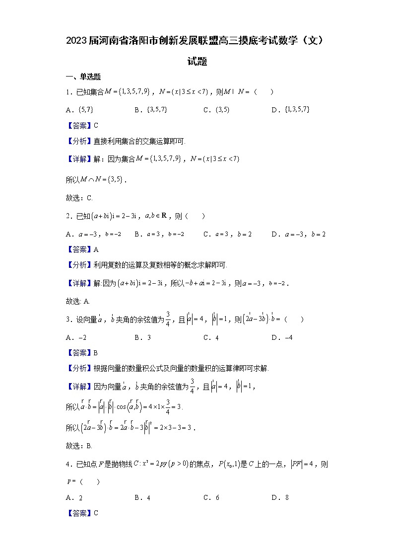 2023届河南省洛阳市创新发展联盟高三摸底考试数学（文）试题含解析第1页