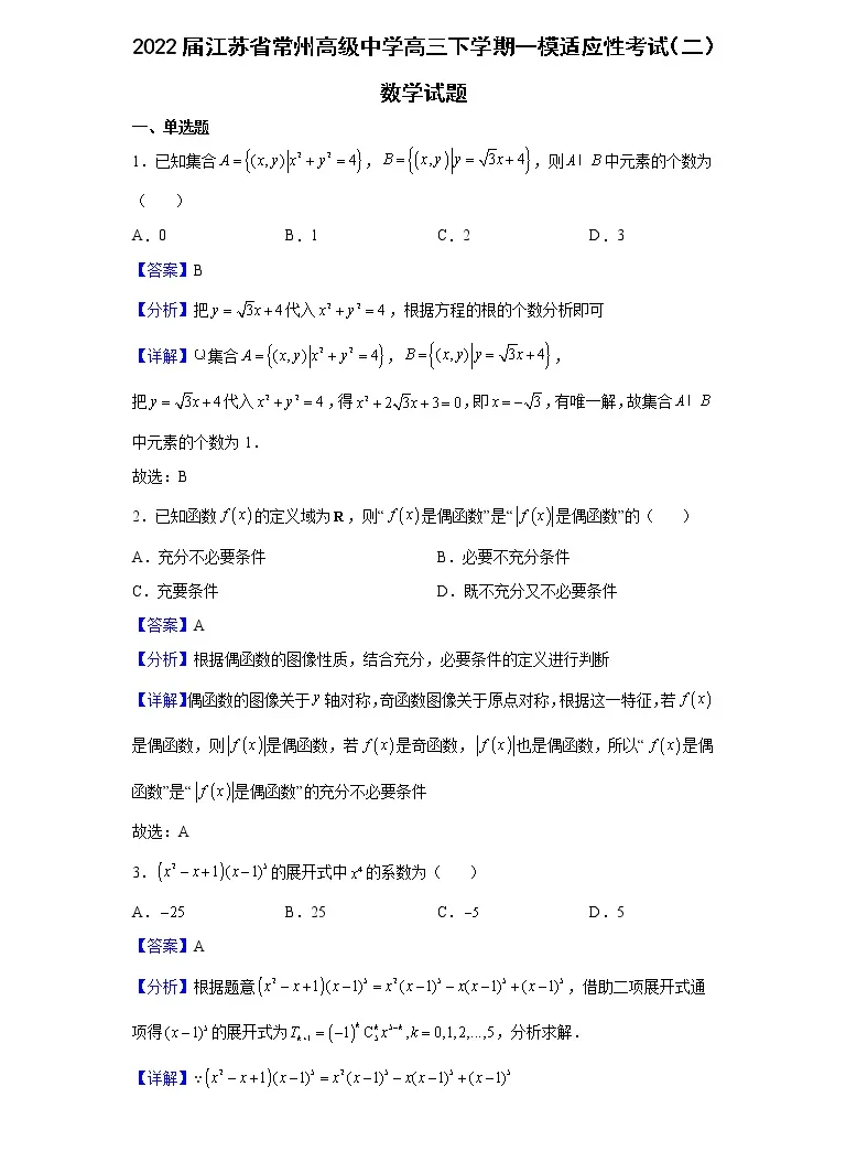 22届江苏省常州高级中学高三下学期一模适应性考试 二 数学试题含解析 教习网 试卷下载 22届江苏省常州高级中学高三下学期一模适应性考试 二 数学试题含解析 教习网 试卷下载