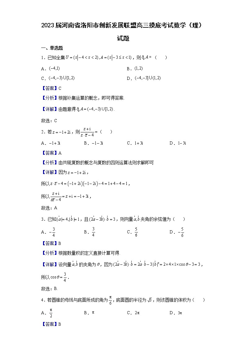 2023届河南省洛阳市创新发展联盟高三摸底考试数学（理）试题含解析01