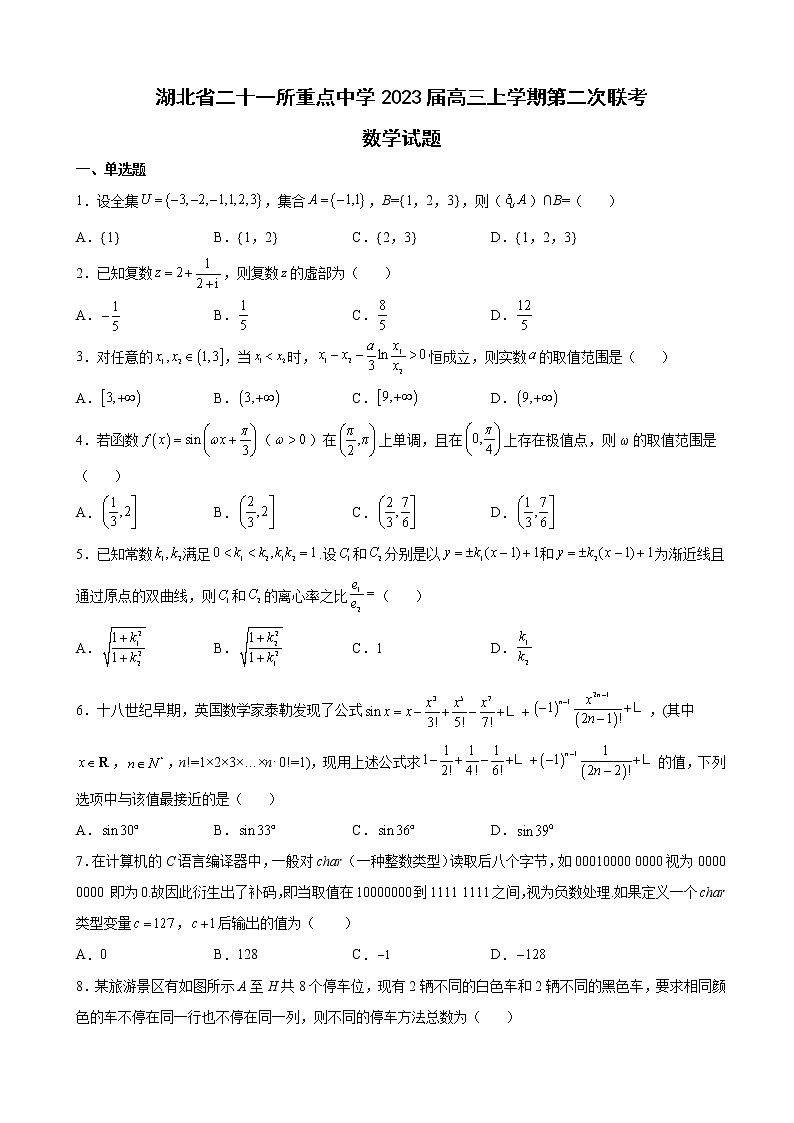 2023届湖北省黄冈中学等二十一所重点中学高三上学期第二次联考数学试题含解析第1页