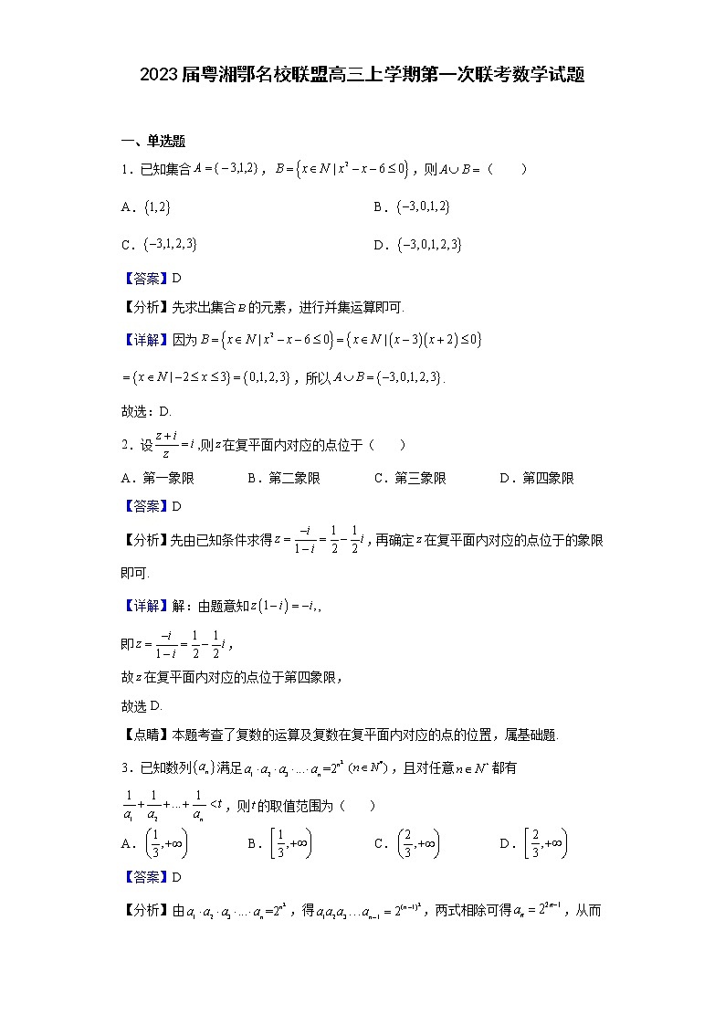 2023届粤湘鄂名校联盟高三上学期第一次联考数学试题含解析01