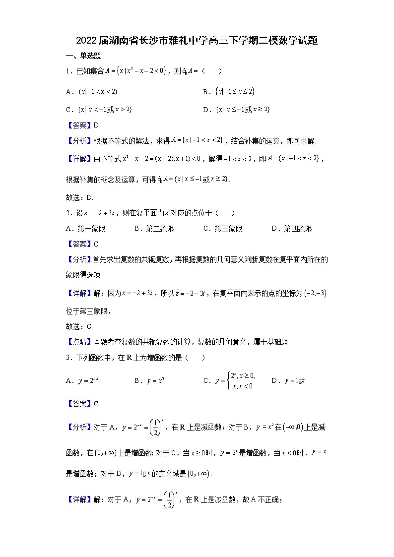 2022届湖南省长沙市雅礼中学高三下学期二模数学试题含解析第1页