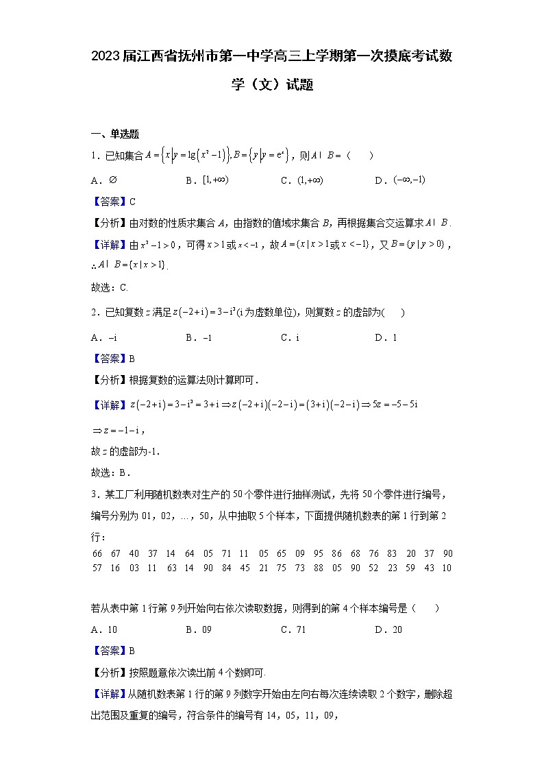 2023届江西省抚州市第一中学高三上学期第一次摸底考试数学（文）试题含解析第1页