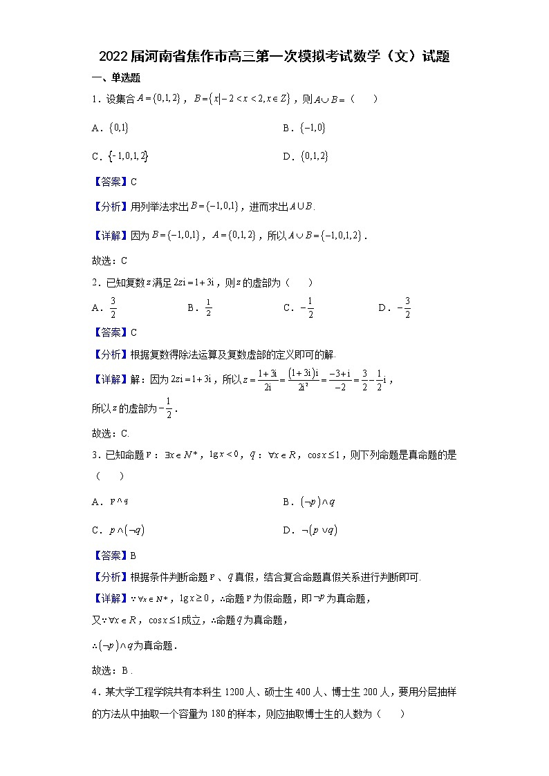 2022届河南省焦作市高三第一次模拟考试数学（文）试题含解析01