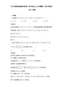 2023届河南省南阳市第一中学校高三上学期第一次月考数学（文）试题含解析