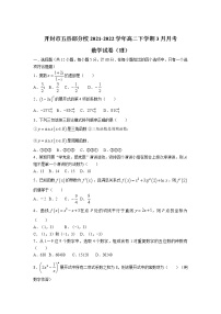 2021-2022学年河南省开封市五县部分校高二下学期3月月考数学（理）试题含答案