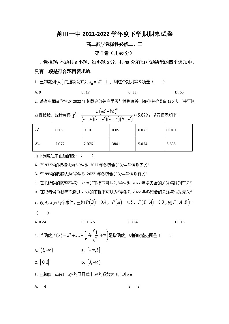 2021-2022学年福建省莆田第一中学高二下学期期末考试数学试题含答案第1页