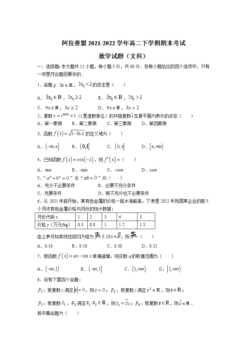 2021-2022学年内蒙古阿拉善盟高二下学期期末考试数学（文）试题含答案01