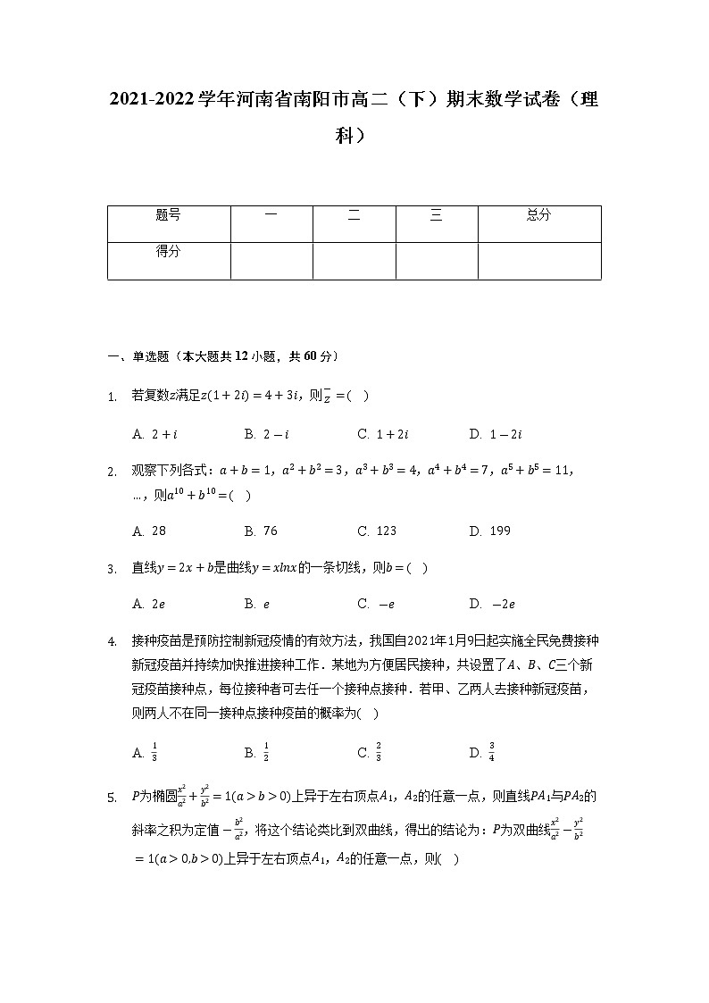 2021-2022学年河南省南阳市高二下学期期末质量评估理科数学试题解析版第1页