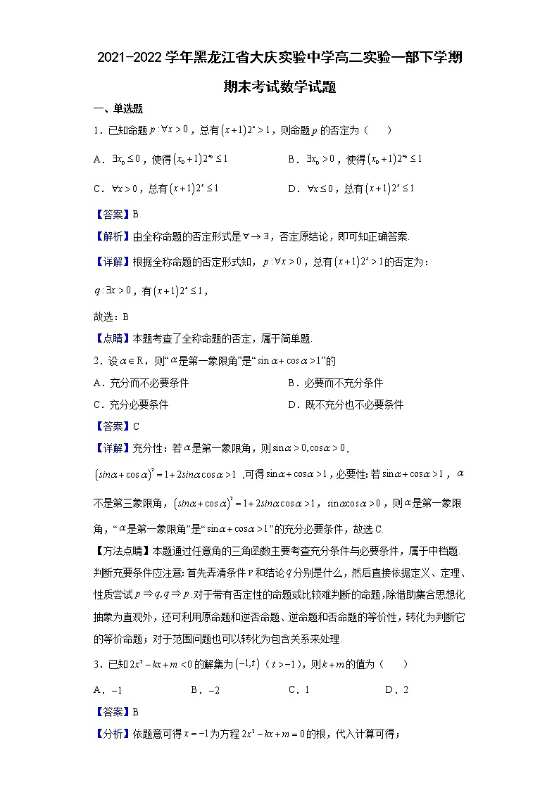 2021-2022学年黑龙江省大庆实验中学高二实验一部下学期期末考试数学试题含解析01