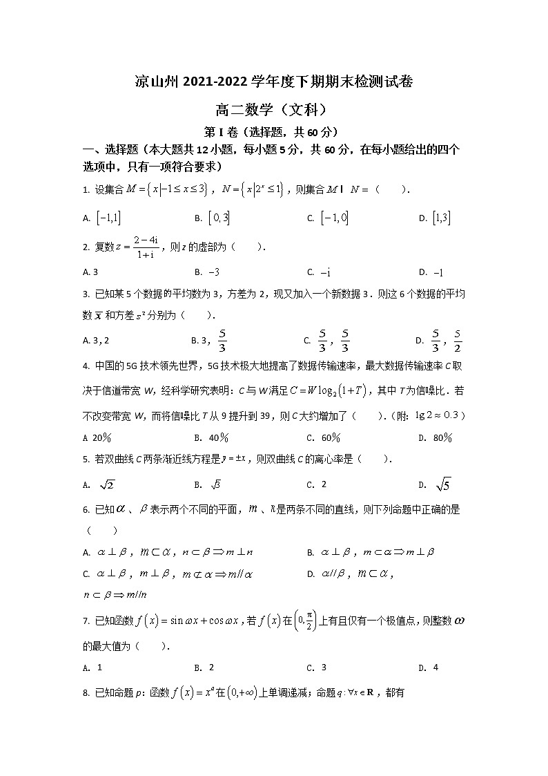 2021-2022学年四川省凉山州高二下学期期末考试数学（文）试题含答案第1页