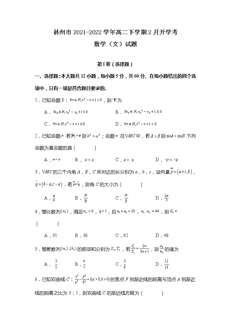 2021-2022学年河南省安阳市林州市高二下学期2月开学检测数学（文）试题含答案01