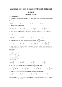 2021-2022学年山西省运城市名校高二下学期2月开学摸底考试数学试题含答案