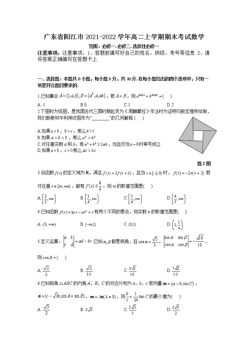 2021-2022学年广东省阳江市高二上学期期末考试数学试题含答案第1页