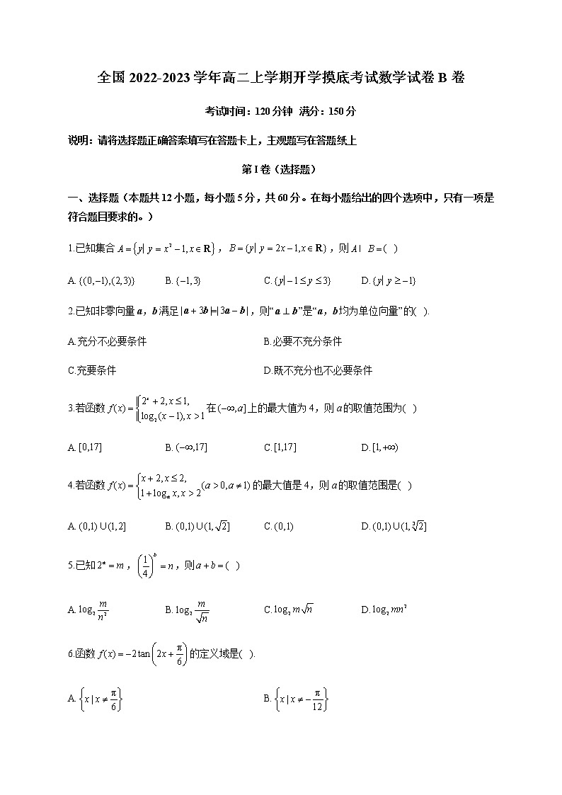 2022-2023学年全国高二上学期开学摸底考试数学试卷B卷含解析01