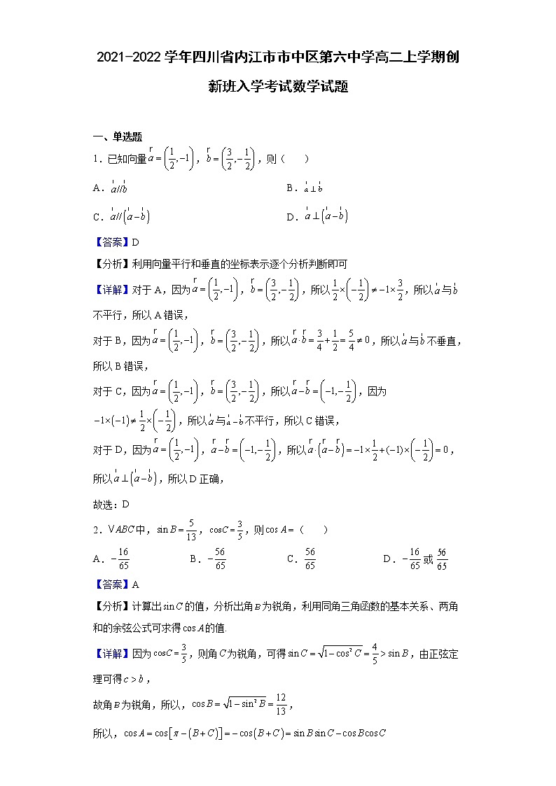 2021-2022学年四川省内江市市中区第六中学高二上学期创新班入学考试数学试题含解析01