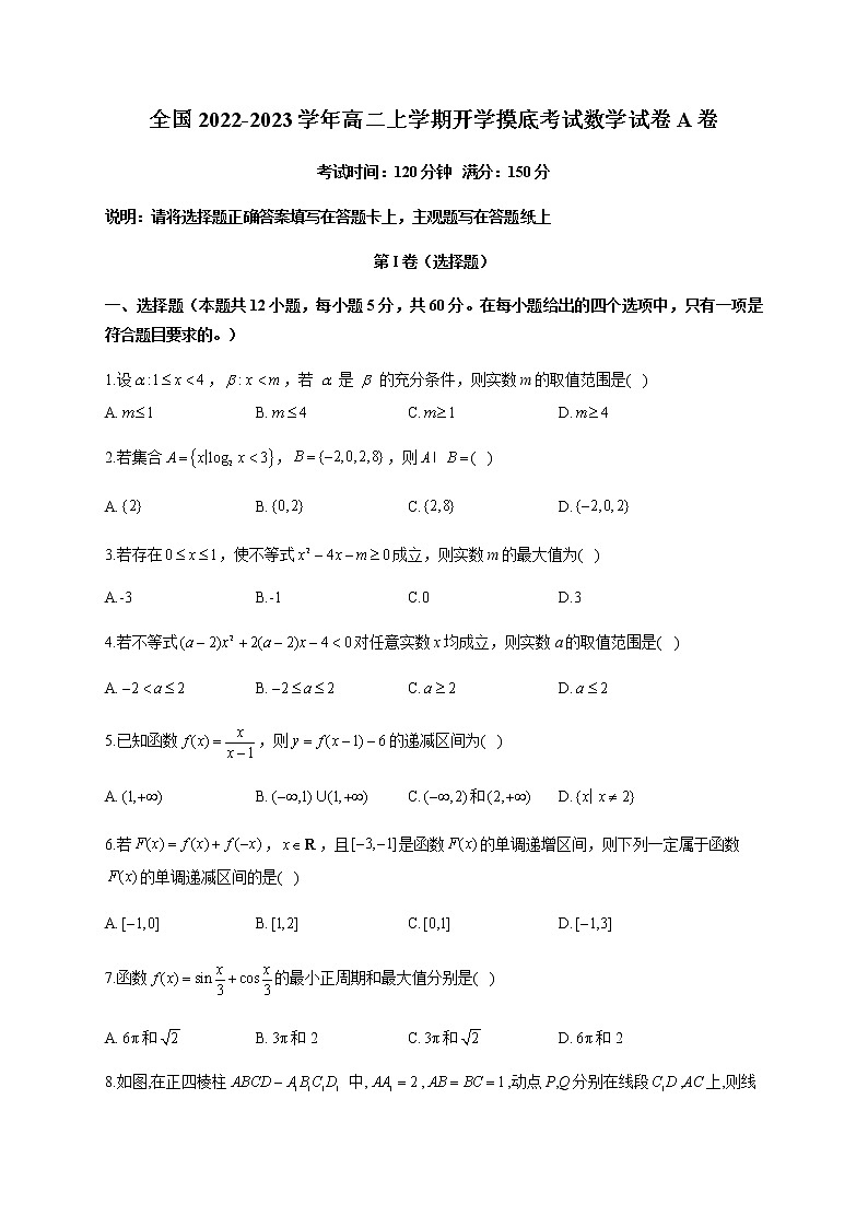 2022-2023学年全国高二上学期开学摸底考试数学试卷A卷含解析第1页