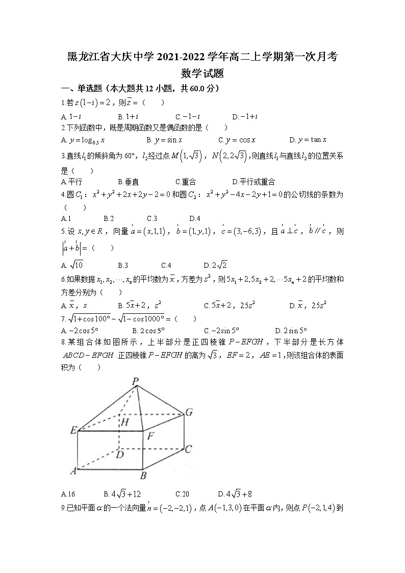 2021-2022学年黑龙江省大庆中学高二上学期第一次月考数学试题解析版第1页