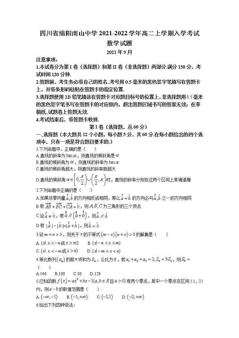 2021-2022学年四川省绵阳南山中学高二上学期入学考试数学试题含答案01