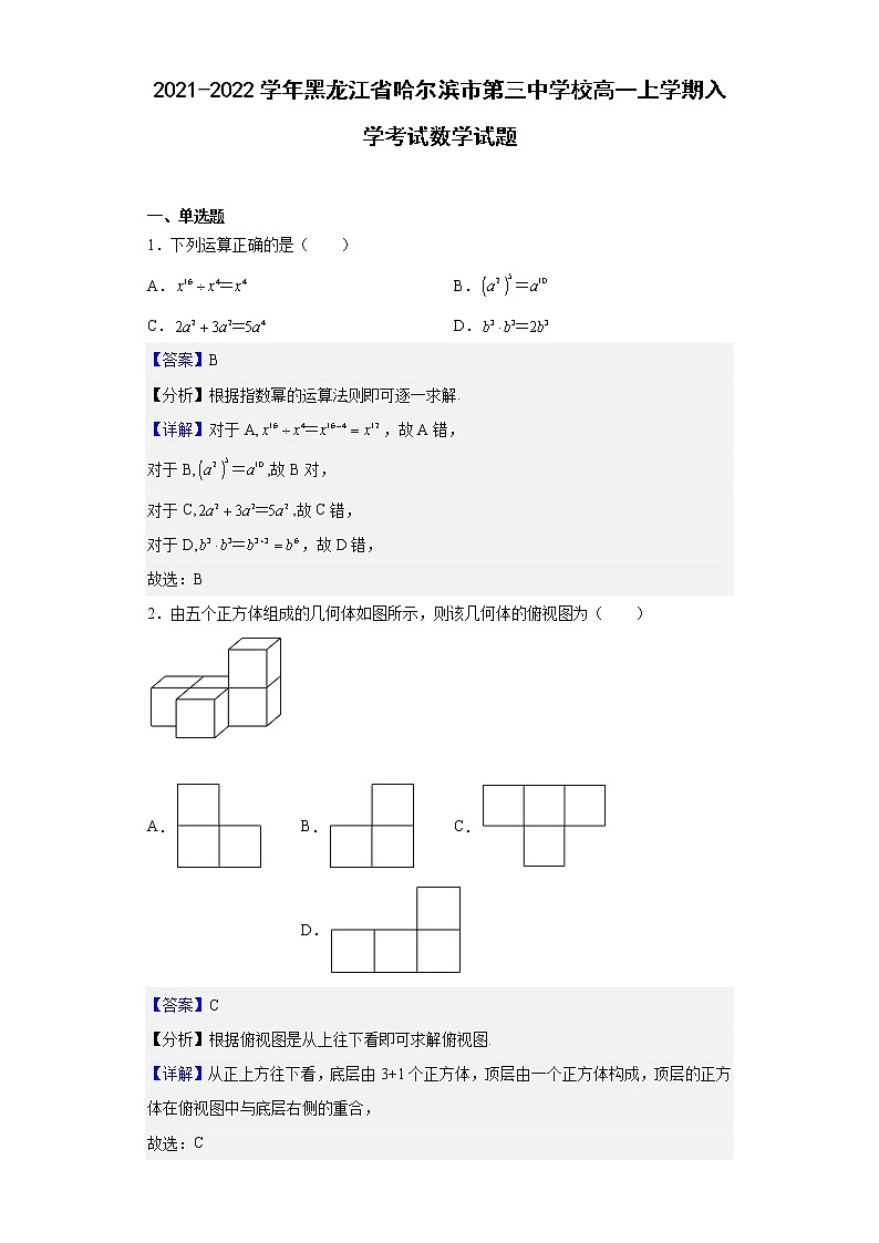 2021-2022学年黑龙江省哈尔滨市第三中学高一上学期入学考试数学试题含解析01