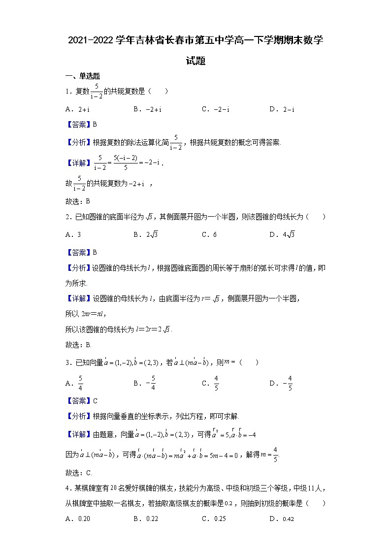 2021-2022学年吉林省长春市第五中学高一下学期期末数学试题含解析01